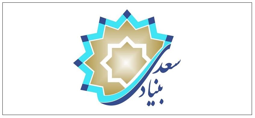 توسعه همکاری‌ها میان بنیاد سعدی و وزارت علوم