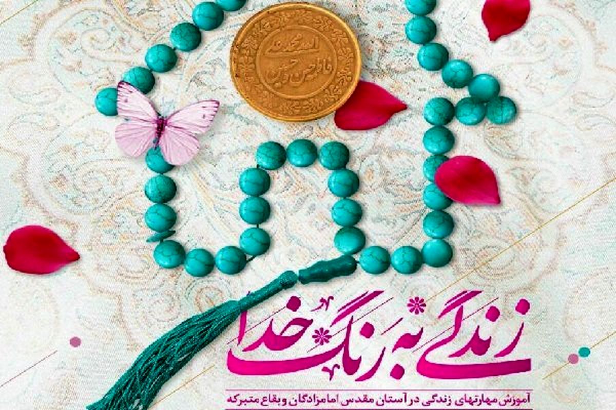 اجرای طرح زندگی به رنگ خدا در بقاع متبرکه ناحیه دو  اصفهان/ ثبت نام بیش از 110 نفر