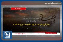 سخنرانی حجت‌الاسلام رفیعی به مناسبت شهادت امام محمد باقر (ع) + فیلم