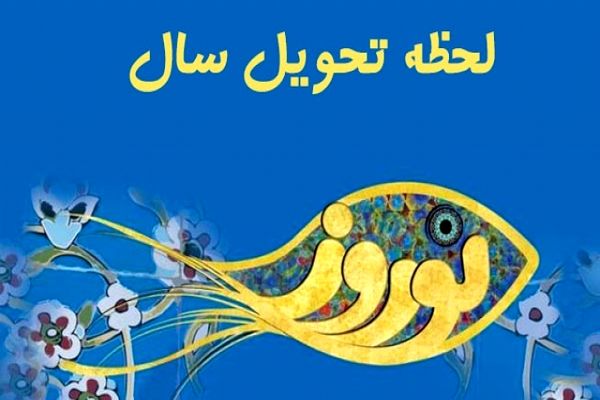 ذکرهای لحظه تحویل سال/ نماز عید نوروز چگونه خوانده می شود؟