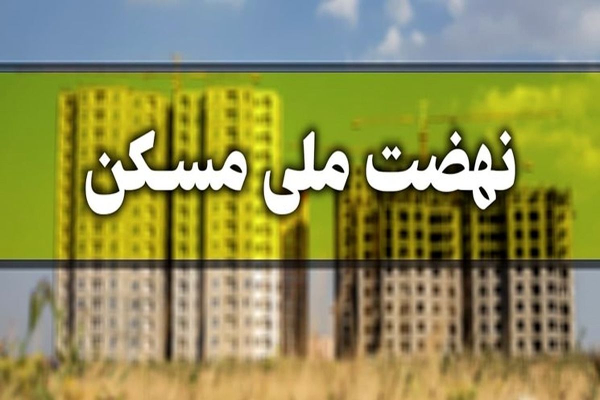 روند اجرای طرح نهضت ملی مسکن در فارس قابل قبول است