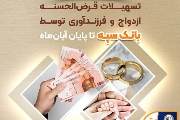 پرداخت 151 هزار و 899 میلیارد ریال تسهیلات قرض‌الحسنه ازدواج و فرزندآوری توسط بانک سپه تا پایان آبان‌ماه