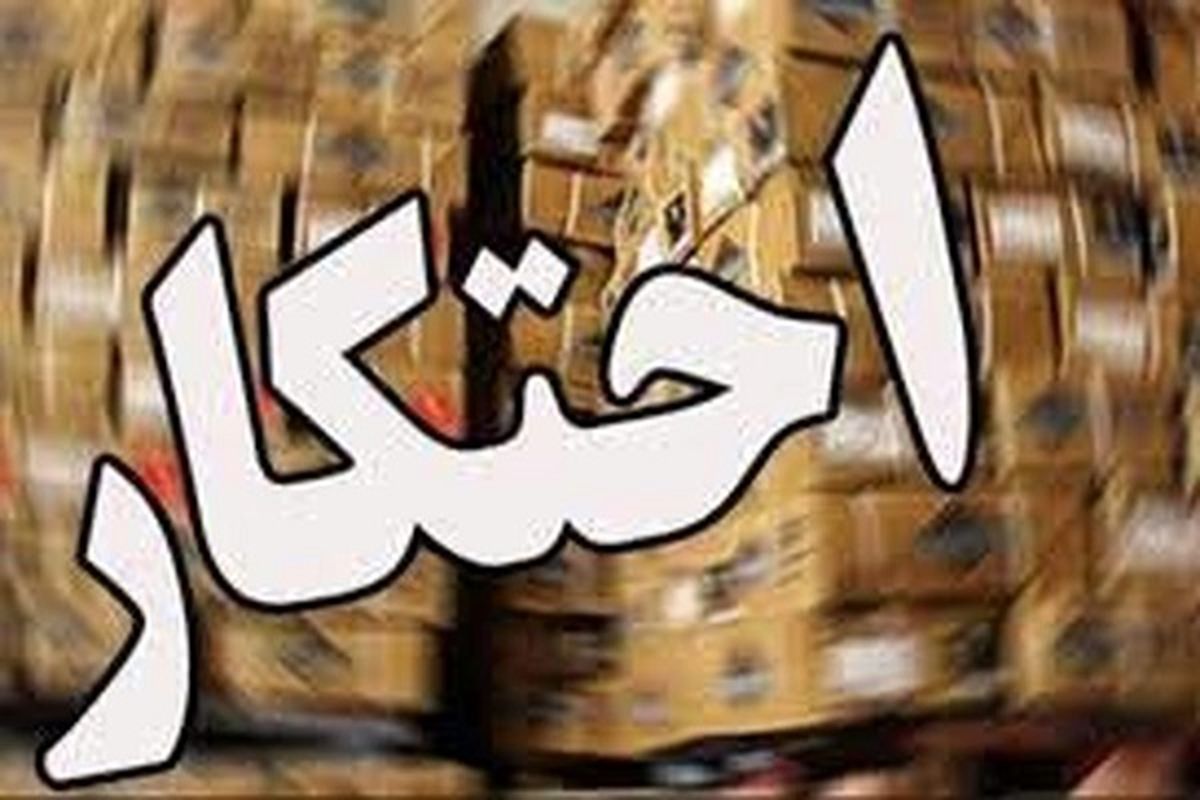 احتکار 916 کیلوگرم روغن در منزلی در حاشیه شهر همدان