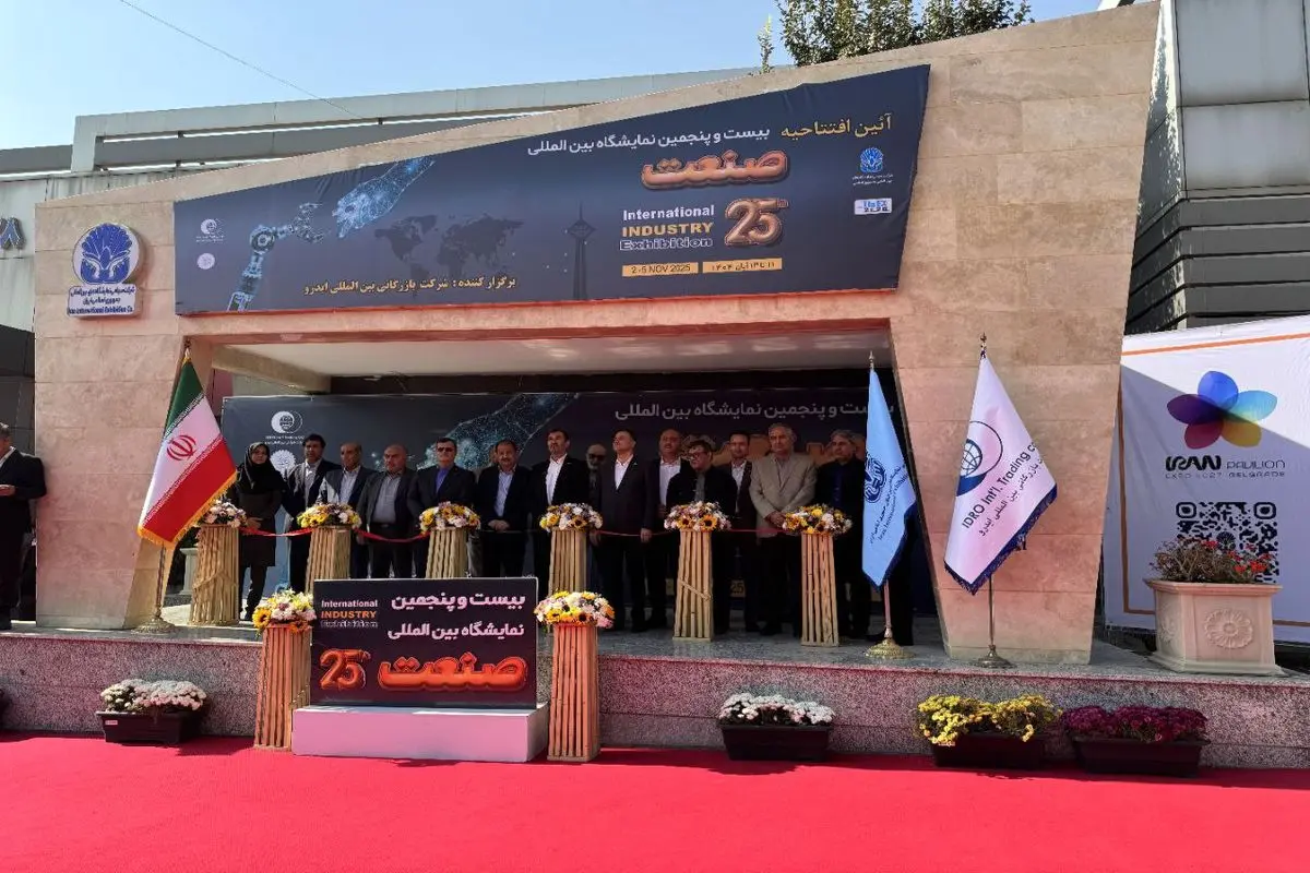نمایشگاه بینالمللی صنعت تهران
