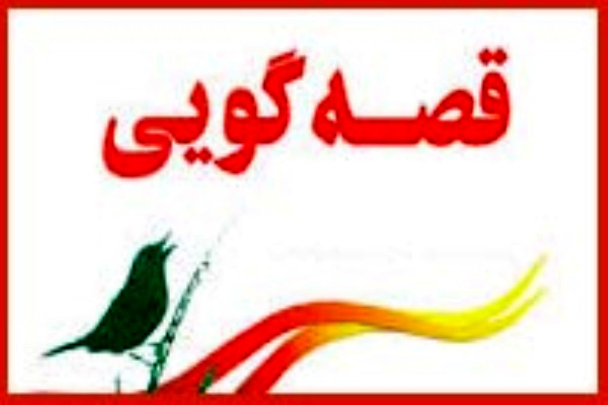 مرحله دوم بخش ملی جشنواره منطقه‌ای قصه‌گویی از سوم آبان/حضور بانوان یزدی در این جشنواره