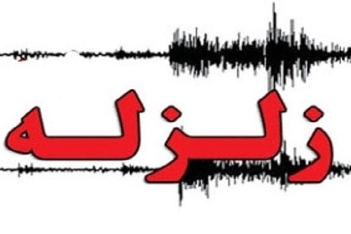 زلزله‌ 5.9 ریشتری تازه آباد در کرمانشاه را لرزاند