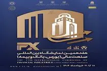 بانک ملی ایران در هفدهمین نمایشگاه بین المللی صنعت مالی حضور فعال و موثری دارد