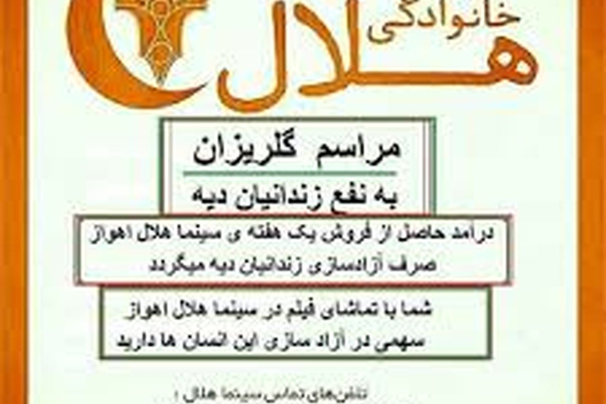 جشن گلریزان در اهواز / سینما هلال به یاری زندانیان می رود