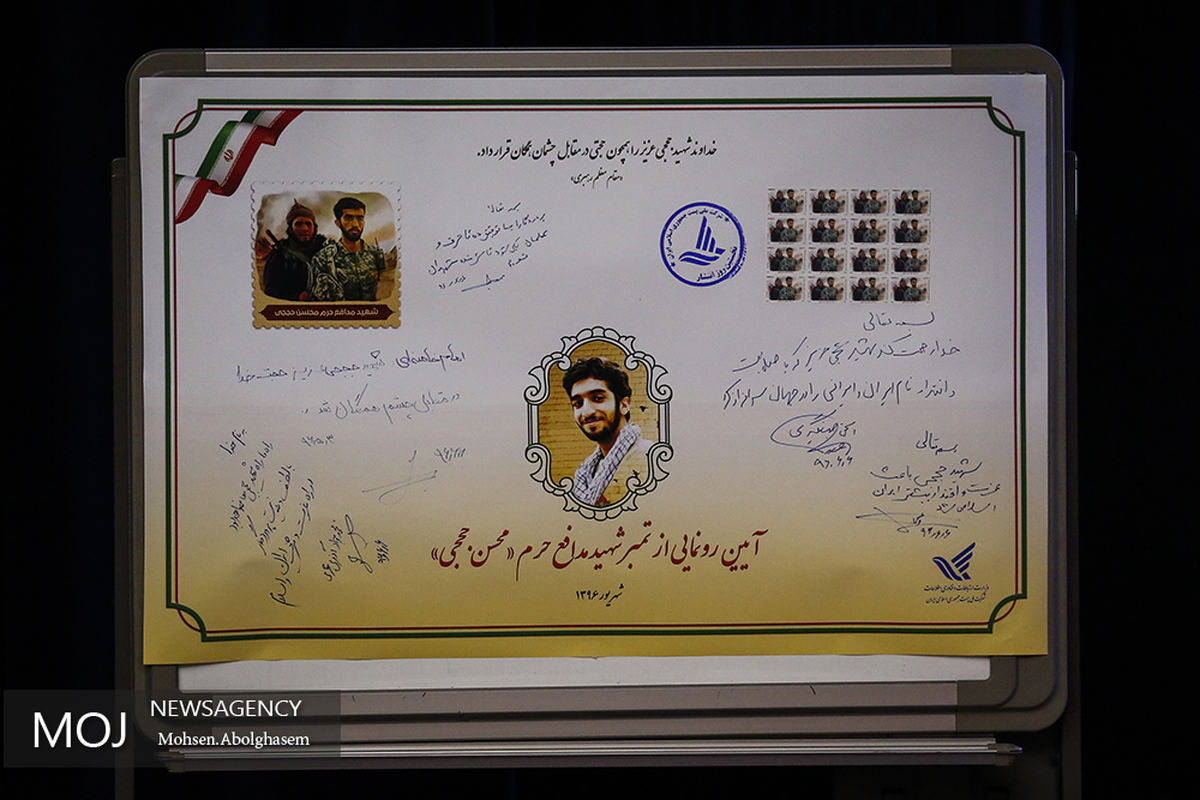 رونمایی از تمبر یادبود شهید حججی با حضور جهانگیری