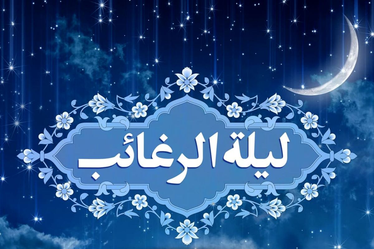 لیله الرغائب؛ شب آرزوها؛ وعده‌گاه خدا