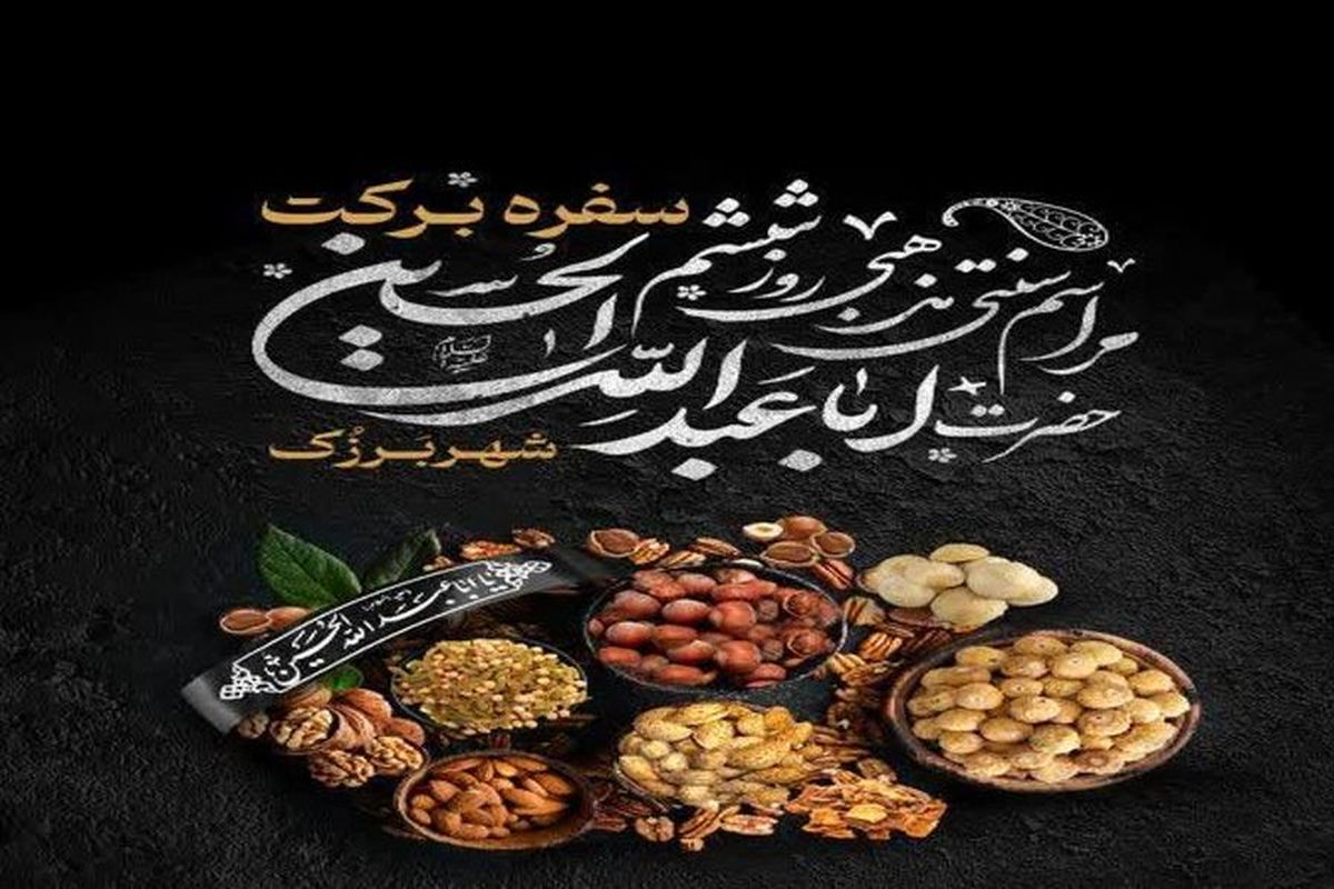 برگزاری آیین سنتی ششم امام حسین"سفره برکت" برزک کاشان+ فیلم