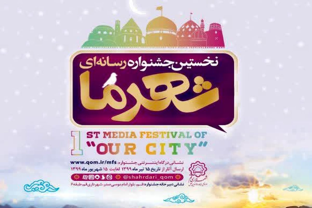 برگزاری جشنواره رسانه‌ای شهرما/شما هم به جشنواره رسانه‌ای شهر ما دعوت هستید