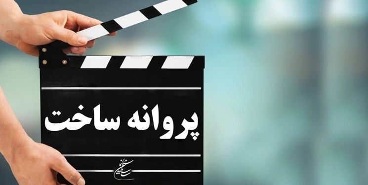 موافقت شورای صدور پروانه ساخت آثار غیر سینمایی با ساخت آثار جدید