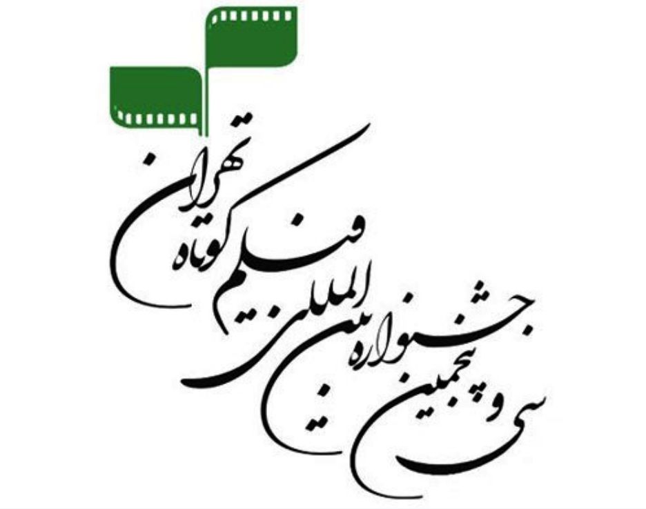 اعلام برنامه نشست‌های تخصصی جشنواره فیلم کوتاه تهران