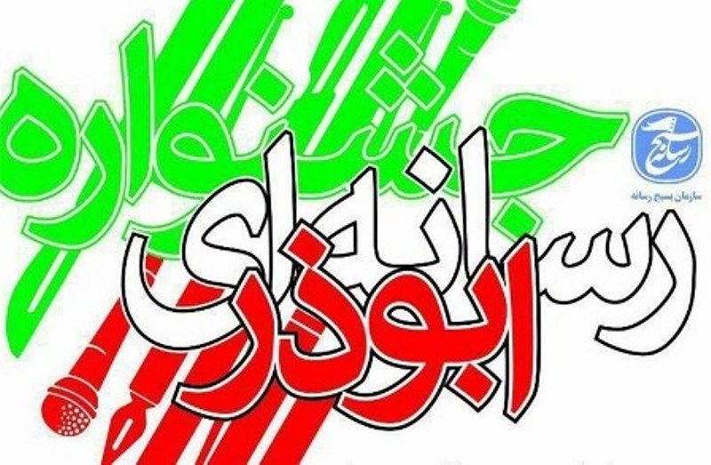مطبوعات به دنبال مطالبه‌گری باشند + اسامی برگزیدگان جشنواره ابوذر