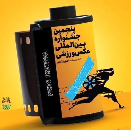 فراخوان پنجمین جشنواره بین‌المللی عکس ورزشی ایران صادر شد