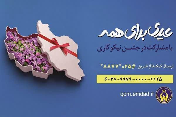 جشن نیکوکاری با شعار عیدی برای همه