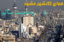 بازگشت هوای سالم به کلانشهر مشهد