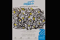 «دگردیسی» رنگ‌ها و فرم‌ها در گالری «رج»