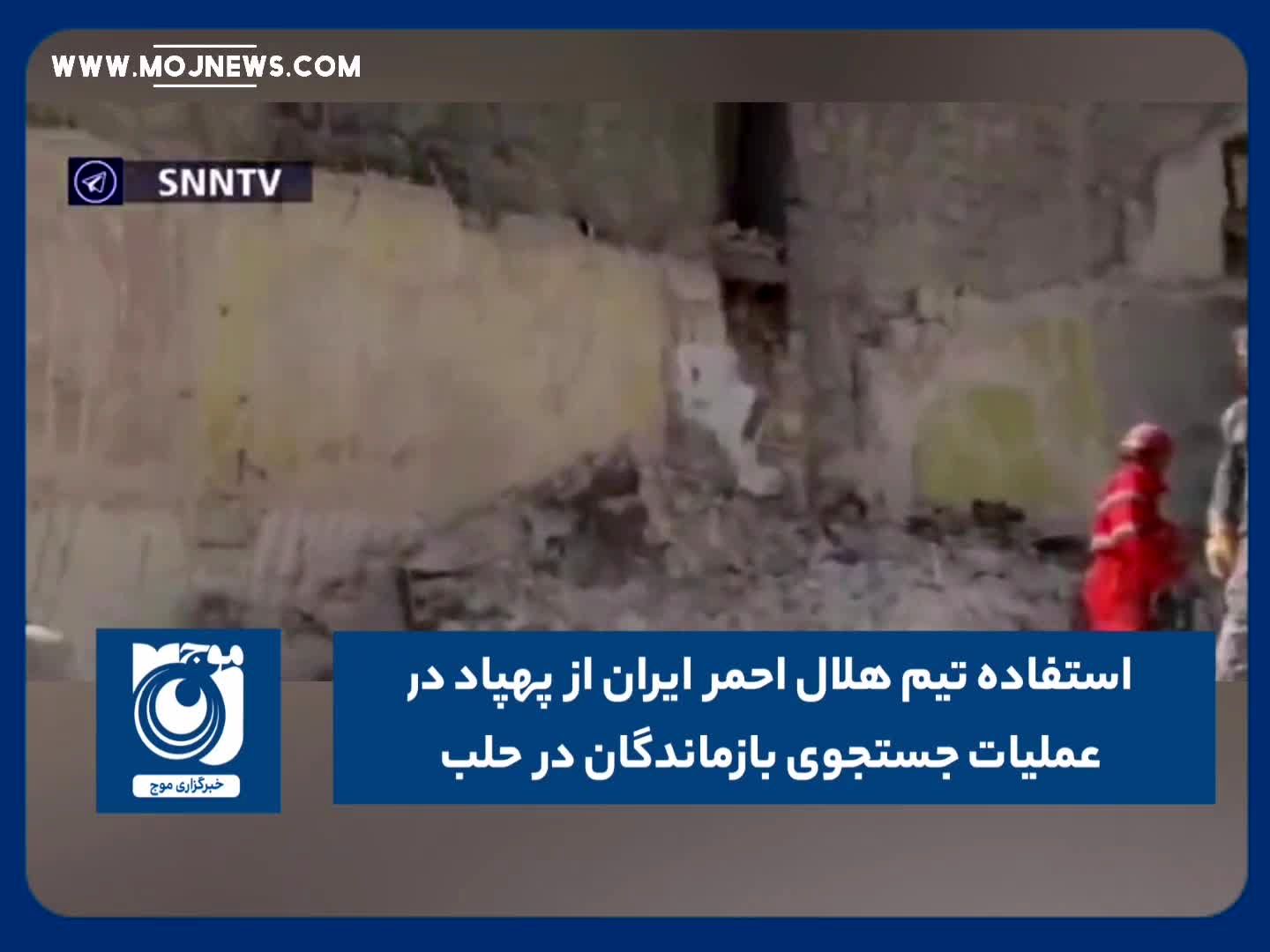 استفاده تیم هلال احمر ایران از پهپاد در عملیات جستجوی بازماندگان در حلب