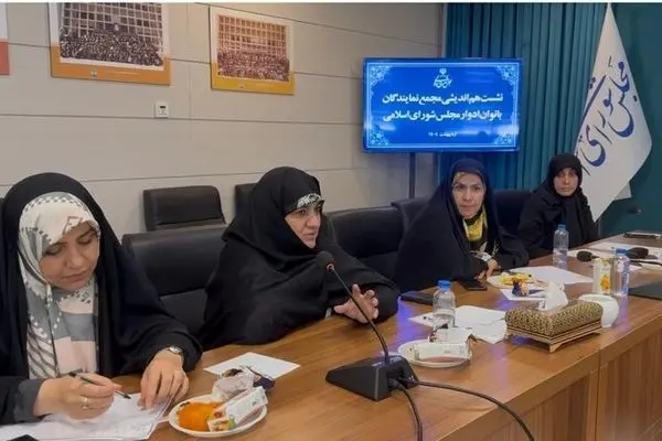 نخستین نشست مجمع نمایندگان ادوار بانوان برگزار شد