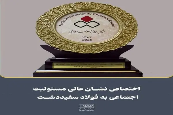 اختصاص نشان عالی مسئولیت‌های اجتماعی و روابط‌عمومی به شرکت فولاد سفیددشت