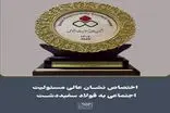 اختصاص نشان عالی مسئولیت‌های اجتماعی و روابط‌عمومی به شرکت فولاد سفیددشت