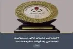اختصاص نشان عالی مسئولیت‌های اجتماعی و روابط‌عمومی به شرکت فولاد سفیددشت