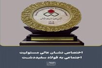 اختصاص نشان عالی مسئولیت‌های اجتماعی و روابط‌عمومی به شرکت فولاد سفیددشت