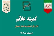 بررسی 112 پرونده در پانصد وهشتاد وسومین کمیته علائم استان اصفهان