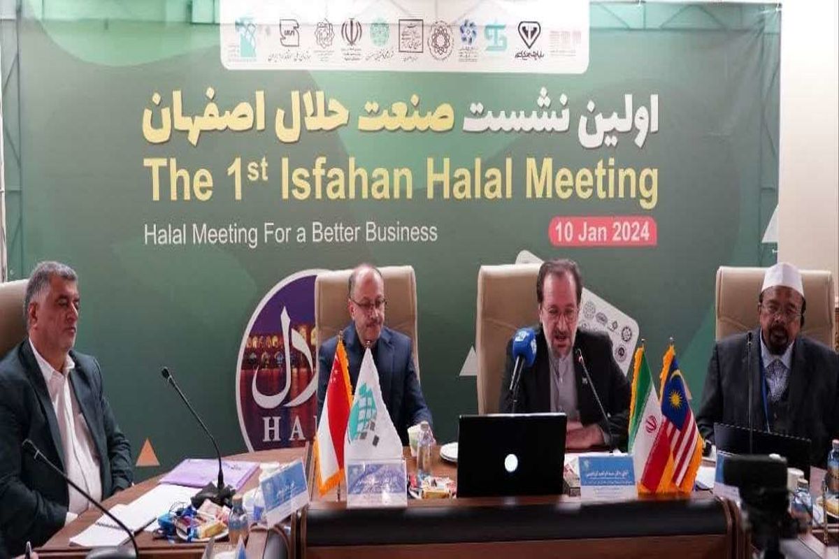 اولین نشست تخصصی صنعت حلال استان اصفهان در نمایشگاه اصفهان برگزار شد