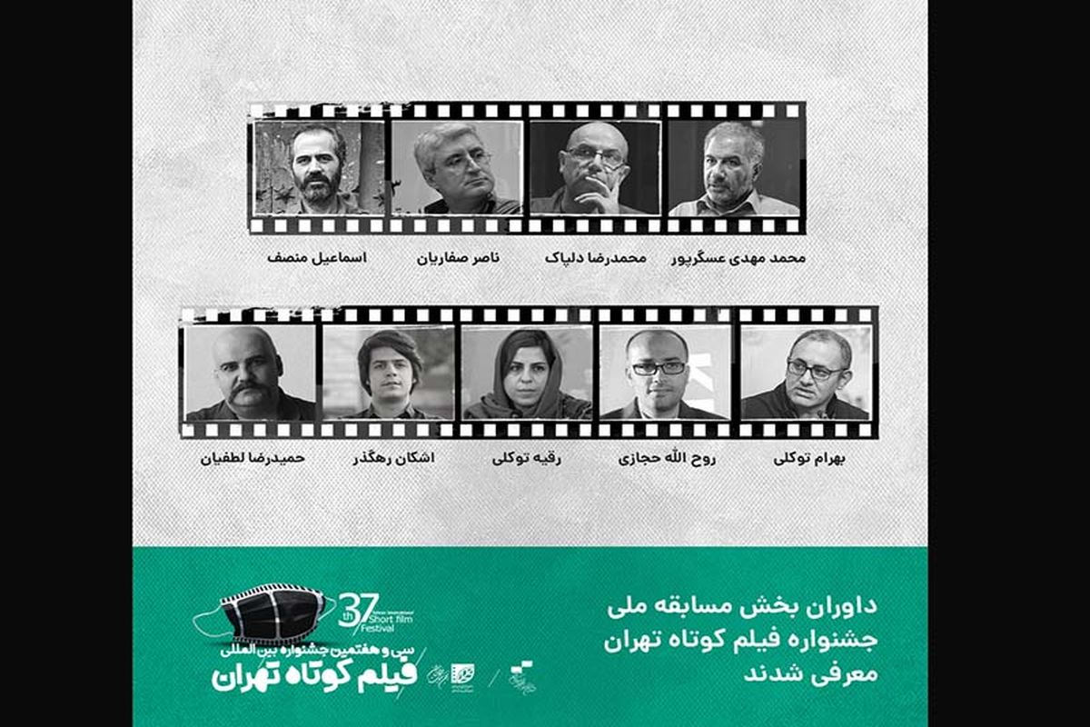 داوران جشنواره فیلم کوتاه تهران معرفی شدند/ دبیر و داور فجر39 در ترکیب داوران