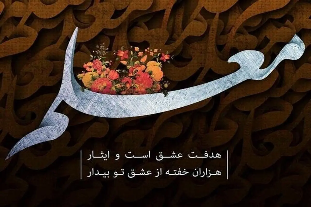 رئیس اورژانس تهران روز معلم را تبریک گفت