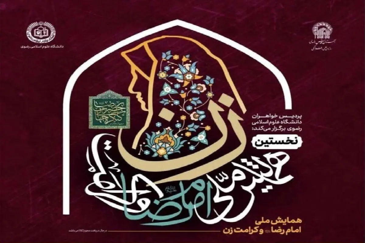 همایش کرامت زن