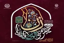نخستین همایش ملی «امام رضا (ع) و کرامت زن» در مشهد برگزار می‌شود