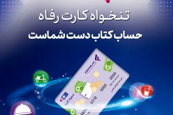 مدیریت هوشمند هزینه‌های سازمان با «تنخواه کارت» بانک رفاه کارگران