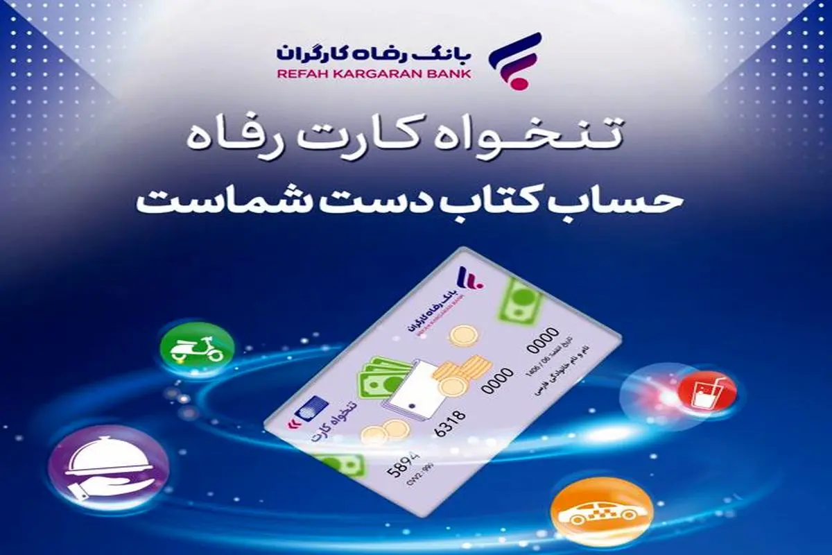 بانک رفاه کارگران