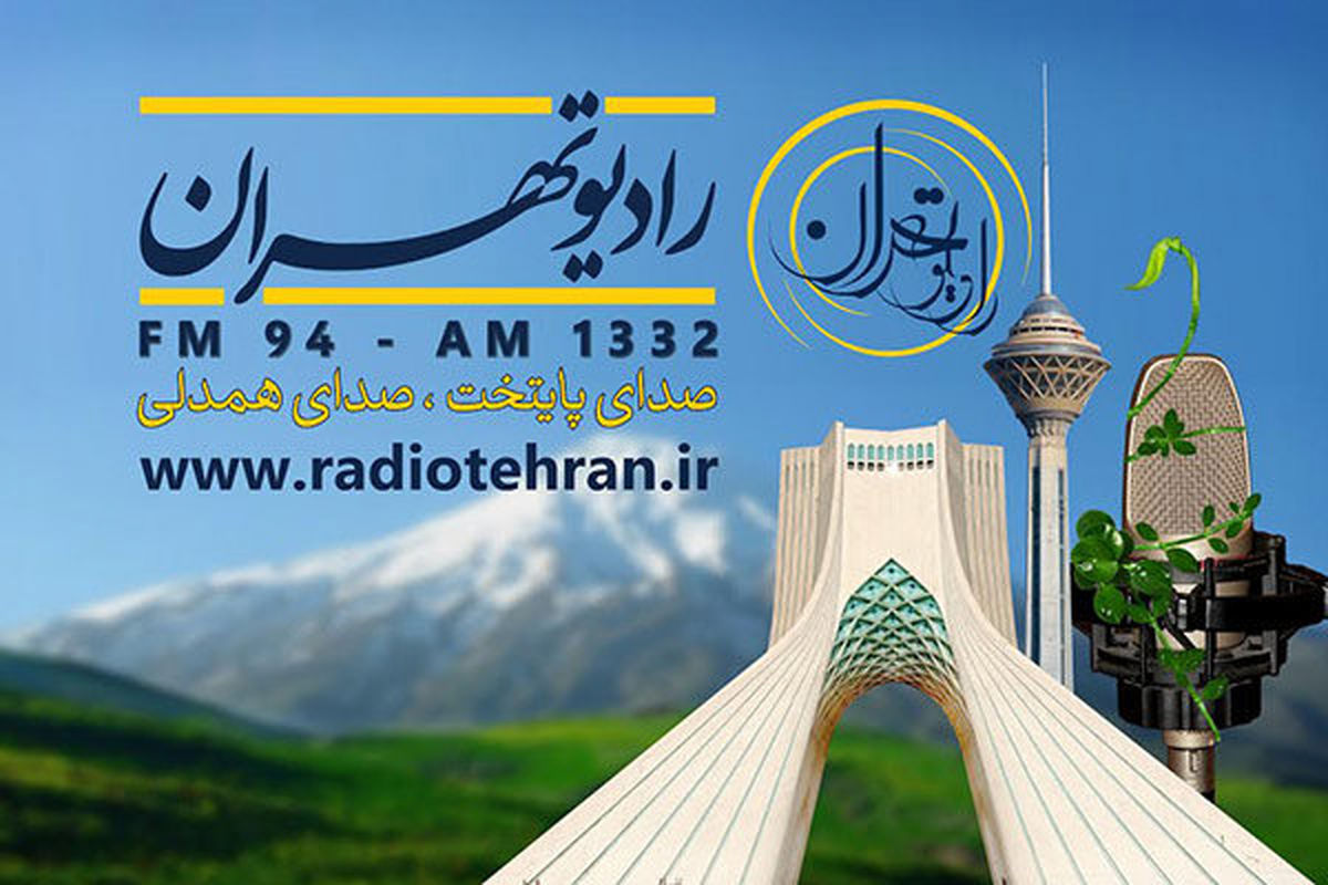 پخش برنامه جدید «خانواده تهرانی» از رادیو تهران