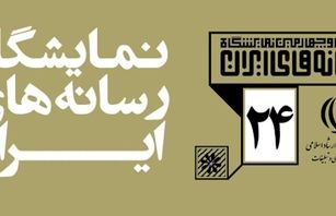 آئین گشایش نمایشگاه رسانه‌های ایران با حضور وزیر فرهنگ و ارشاد اسلامی برگزار می‌شود