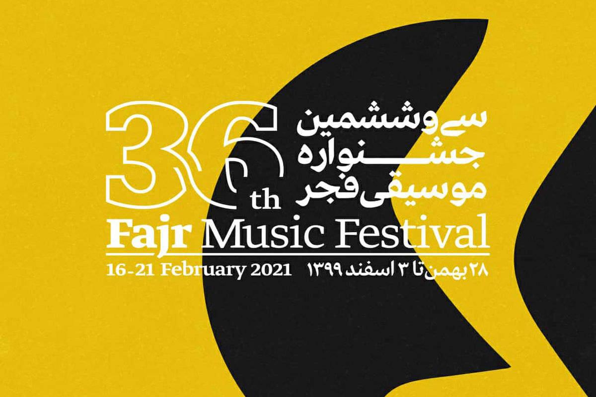 انتخاب آثار و گروه‌های سی و ششمین جشنواره موسیقی فجر پایان یافت