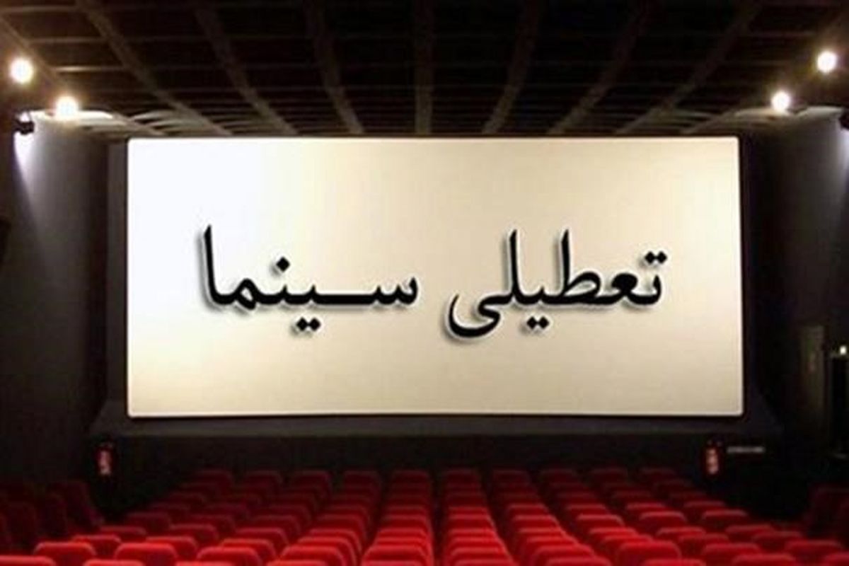 دوشنبه این هفته سینماها تعطیل هستند