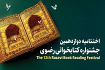 مشارکت ۵۱ هزار نفری مردم فارس در دوازدهمین جشنواره کتابخوانی رضوی