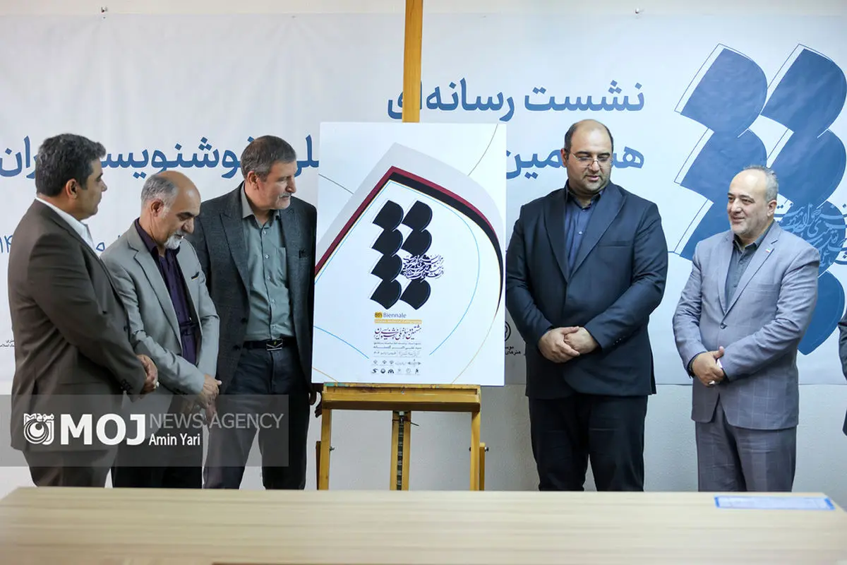 نشست خبری هشتمین دوسالانه ملی خوشنویسی ایران