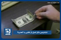 تشخیص دلار اصل از تقلبی با آهنربا!