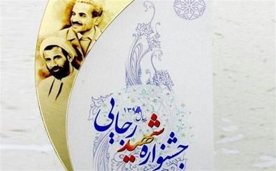 محیط زیست استان یزد دستگاه برتر در جشنواره شهید رجایی شد
