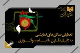 سالن‌های نمایشی به‌ ‌مناسبت ایام سوگواری محرم ۵ روز تعطیل هستند