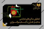 سالن‌های نمایشی به‌ ‌مناسبت ایام سوگواری محرم ۵ روز تعطیل هستند
