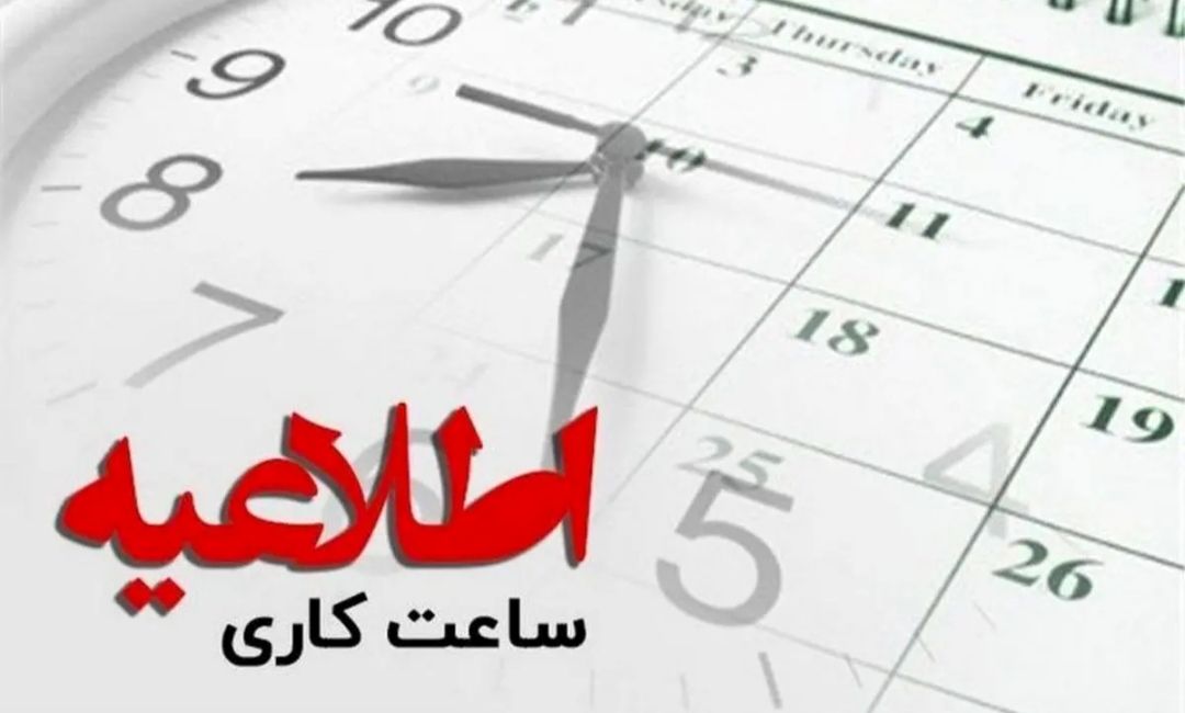 تغییر ساعات کاری ادارات استان قم از فردا اول اسفندماه