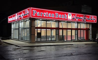 فعالیت های بانک پارسیان تحت تاثیر تحریم های آمریکا قرار نخواهد گرفت