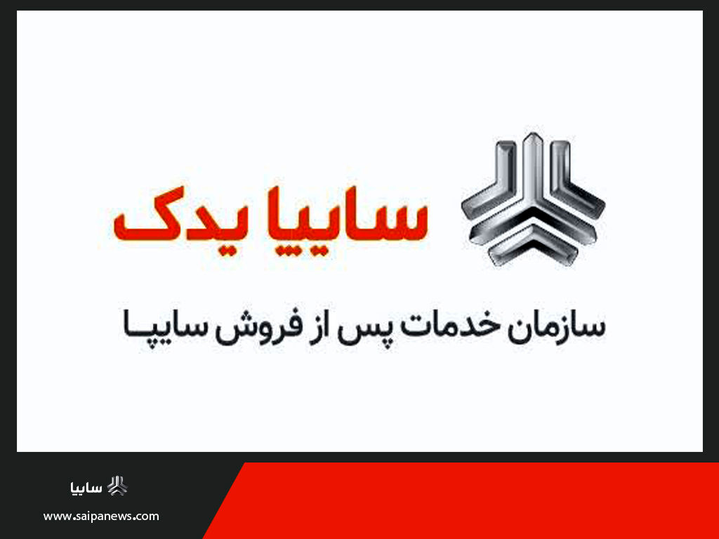 قدردانی از شرکت سایپایدک به عنوان شرکت دانش‌بنیان نوآور/ سایپایدک در ارایه خدمات پس از فروش حایز رتبه نخست شد